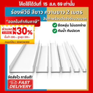 RIC ร่องพีวีซี ร่อง PVC 6, 10, 15, 20, 25 มิลลิเมตร คุณภาพดีไม่บิดงอง่าย 1กล่อง 100 เส้น และ แบ่งขาย ครึ่งกล่อง 50 เส้น