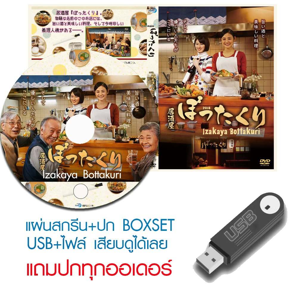 USB/DVD ซีรี่ย์ญี่ปุ่น Izakaya Bottakuri อิซากายะนี้มีแต่รัก ซับไทย (แถมปก)