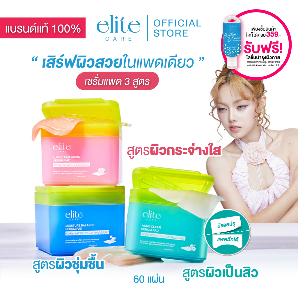 [แพ็คคู่] เซรั่มแพด อีลิท แคร์ 60 แผ่น Elite Care Serum Pad 