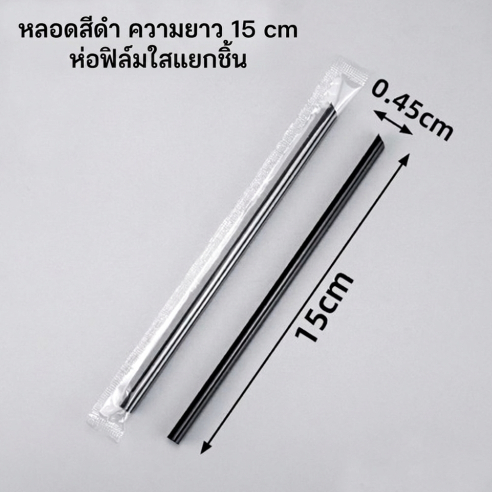 [สีดำ] หลอดดูดน้ำตรงปลายแหลมสีดำ ยาว 15 cm กว้าง 0.45 cm