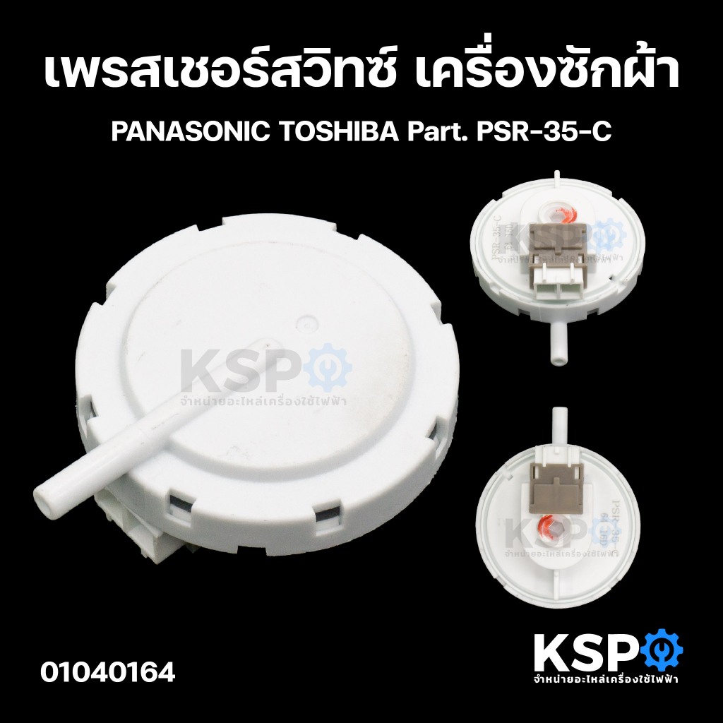 เพรสเชอร์สวิทซ์ เซ็นเซอร์ระดับน้ำ เครื่องซักผ้า PANASONIC TOSHIBA Part. PSR-35-C อะไหล่เครื่องซักผ้า