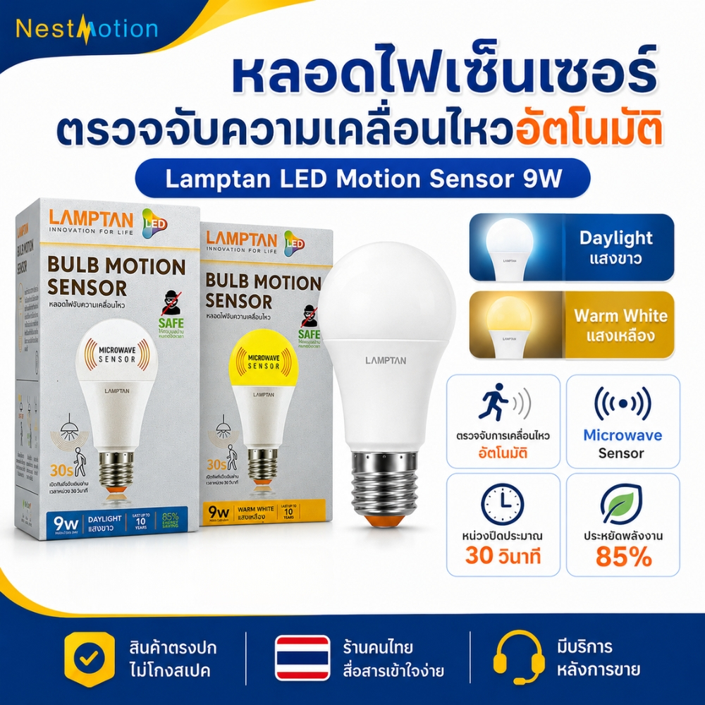 Lamptan LED Motion Sensor 9W หลอดไฟตรวจจับความเคลื่อนไหว 9วัตต์ Daylight แสงขาว Warmwhite แสงเหลือง รับประกัน 1 ปี