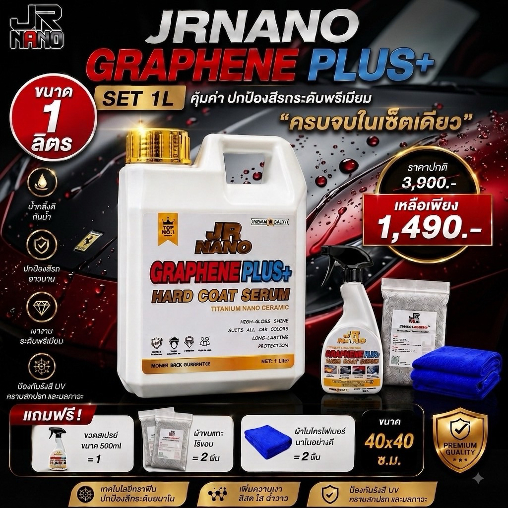 JRNANO GRAPHENE PLUS+ 1ลิตร+ผ้าขนอกะไรขอบ2+ผ้าไมโครไฟเบอร์อย่างดี2+ขวดสเปร์ย500mlหัวฉีดทนสารเคลือบแข