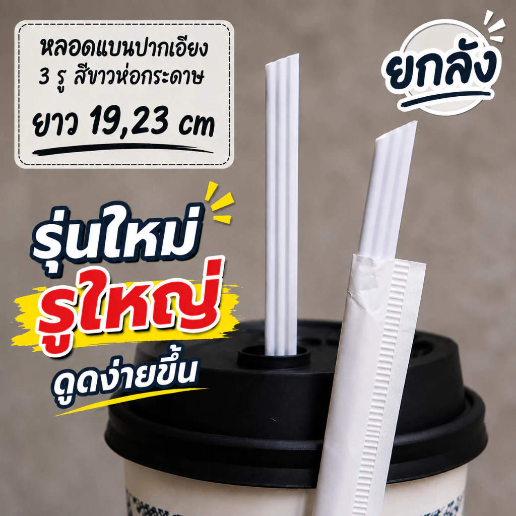 [ยกลัง] |รุ่นใหม่ รูใหญ่ ดูดง่ายขึ้น| หลอดแบนปากเอียง 3 รู สีขาว ห่อกระดาษ ยาว 19,23 cm
