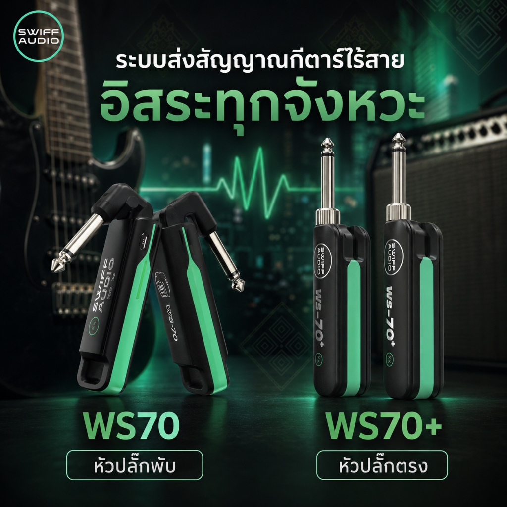 WS70 / WS70+ ระบบส่งสัญญาณกีตาร์ไร้สาย ตัวรับ–ส่งสัญญาณแบบชาร์จไฟ เสียบแล้วพร้อมเล่น สำหรับกีตาร์ไฟฟ้า เบส และแอมป์