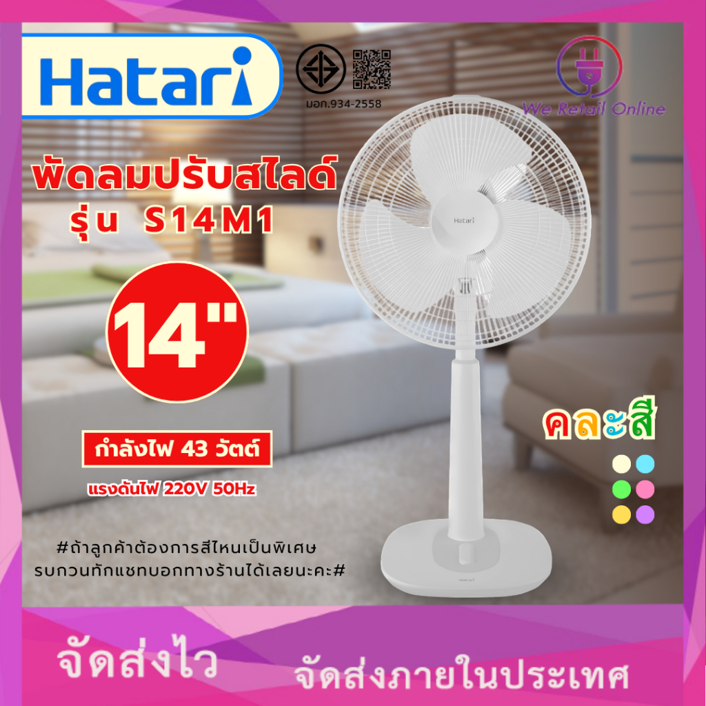 พัดลมปรับระดับ 14 นิ้ว HATARI รุ่น S14M1 (คละสี)