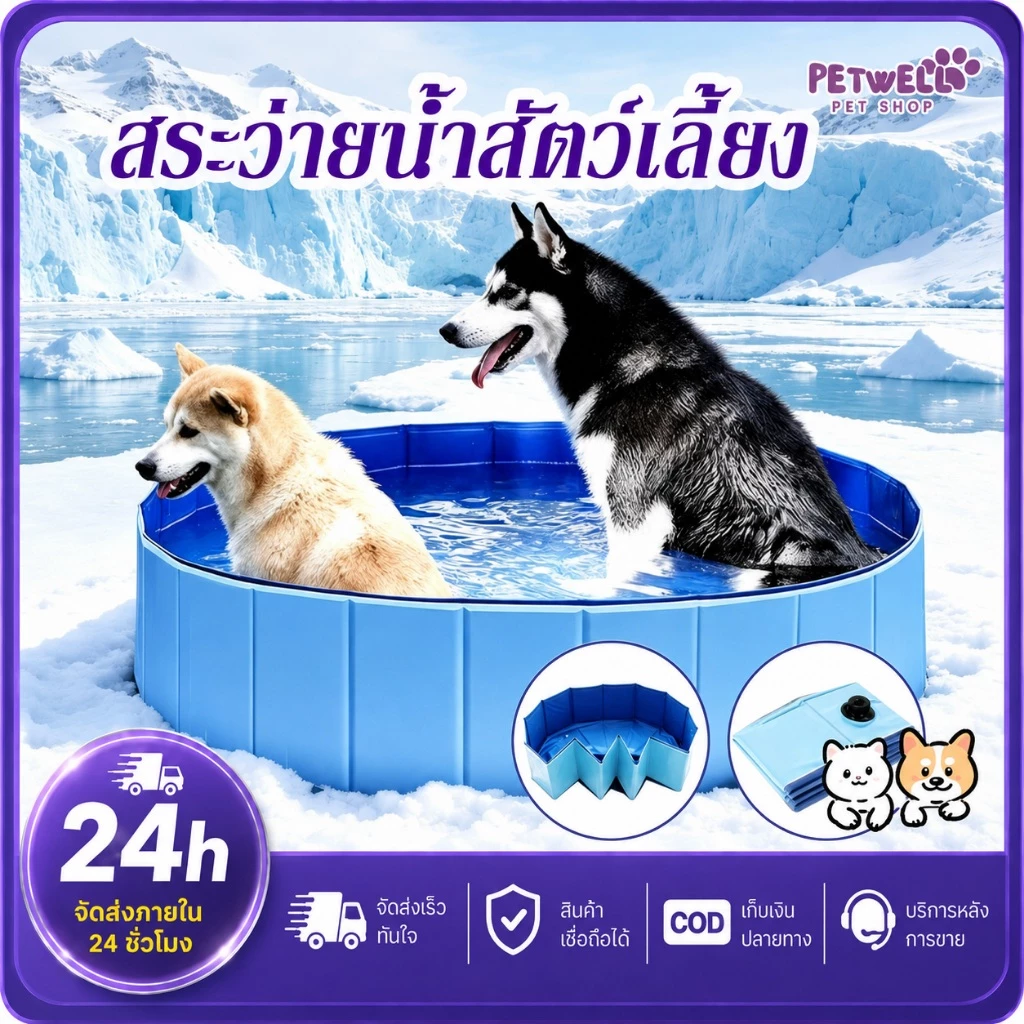 PETWELL สระว่ายน้ำพับได้ สระอาบน้ำสุนัข PVC หนา พกพา สระน้ำสัตว์เลี้ยง