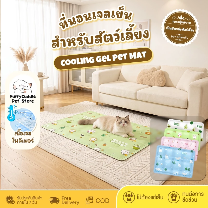 FurryCuddle พร้อมส่ง ที่นอนเจลเย็น เบาะเย็น สัตว์เลี้ยง ที่นอนเจลเย็น แผ่นเจลเย็น แผ่นเจลเย็นแมวสุนัข COD PU87
