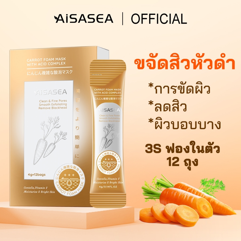 AISASEA Carrot Foam Mask With Acid Complex 4gx12bags มากส์โฟมแครรอท บำรุงให้ผิวเนียนนุ่มชุ่มชื้น 3Acid+1Clay+สารสกัด4ช