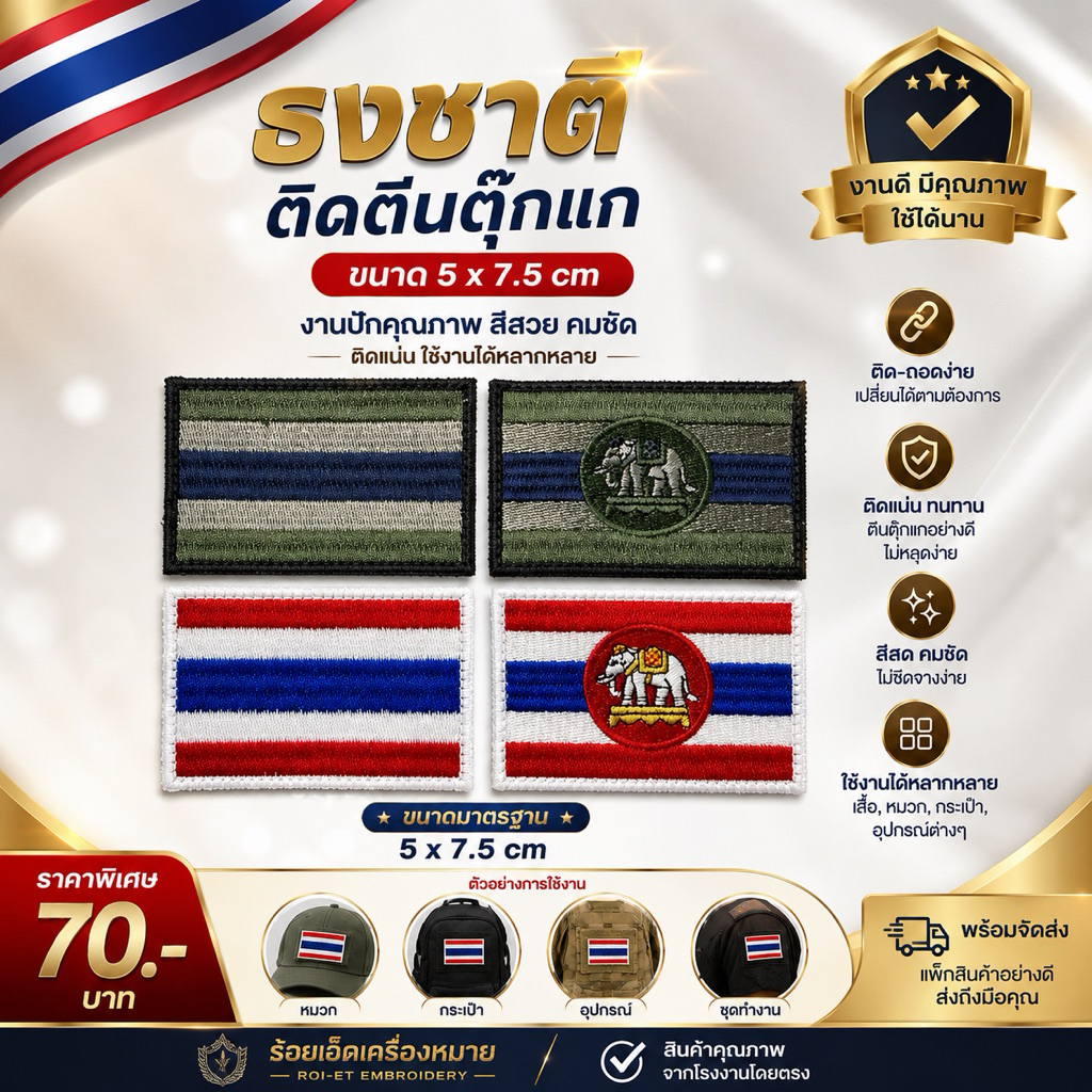 ธงชาติติดตีนตุ๊กแก ขนาด5*7.5 cm