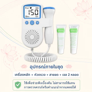 เครื่องฟังเสียงหัวใจทารกในครรภ์ Fetal Doppler 3.0MHz หน้าจอ LCD ลำโพงในตัว พร้อมเจล 2 หลอด เลือกได้ 3 สี