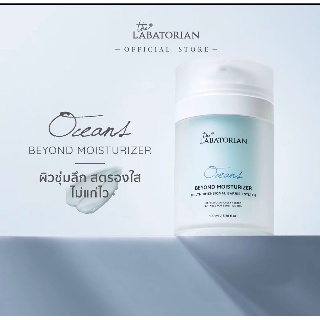 ของใหม่ ของแท้ Oceans 100ml]The Labatorian Oceans Beyond Moisturizer-100ml