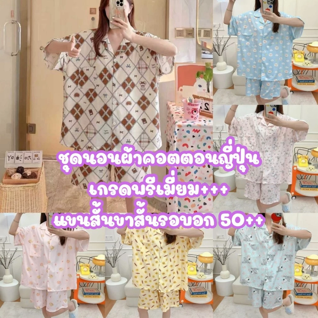 SS54#ชุดนอนคอตตอนญี่ปุ่นเกรดพรีเมี่ยม.แขนสั้น+ขาสั้นบิ๊กไซส์.ลายการ์ตูน.น่ารัก