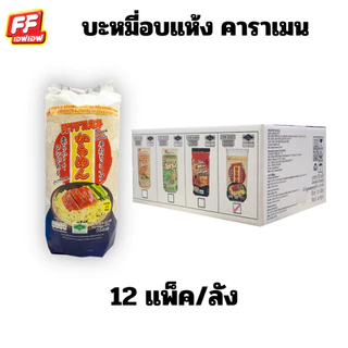 บะหมี่สดอบแห้งโชกุนเส้นเหลือง, เส้นหยก, เส้นเกาหลี , เส้นคาราเมน (เจ) ( 1 หีบ 12 แพ็ค )