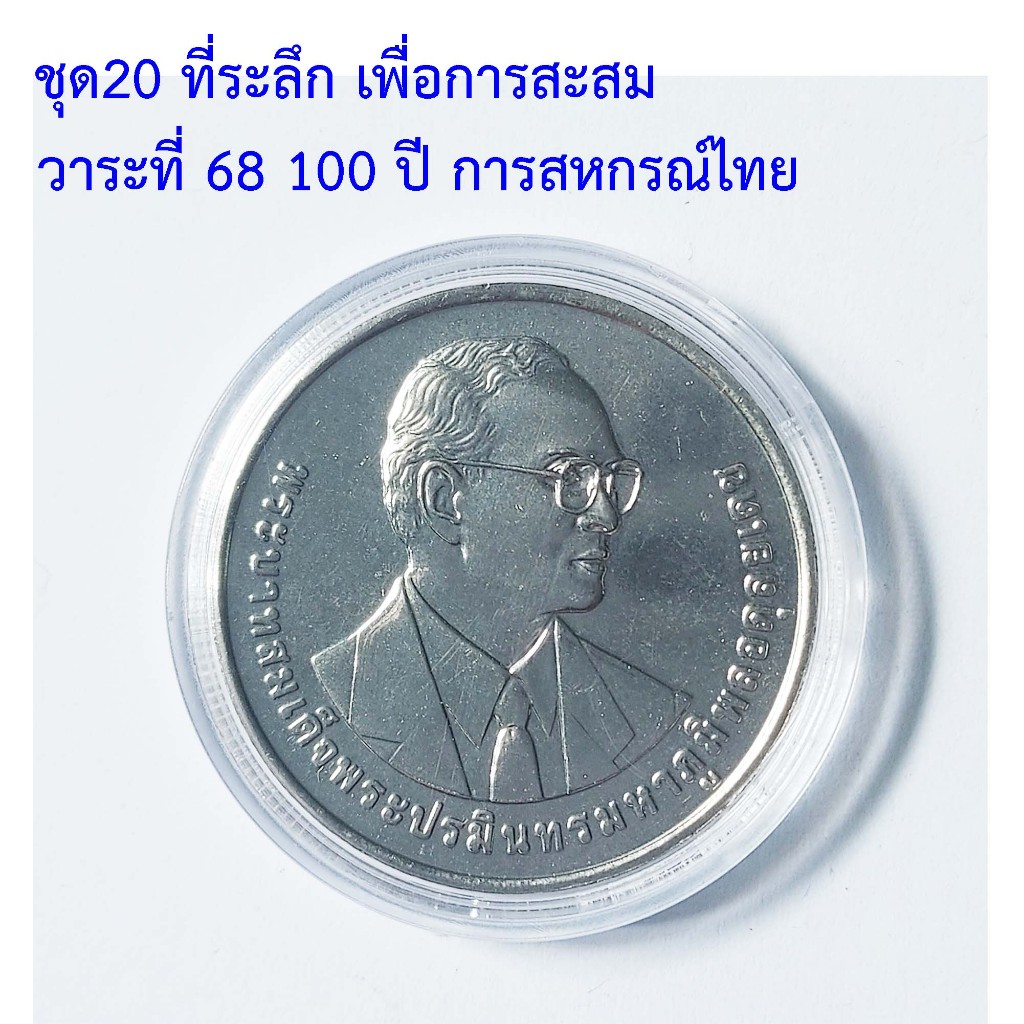 ที่ระลึก เพื่อการสะสม ชุด20 วาระที่ 68 ครบ 100 ปี การสหกรณ์ไทย