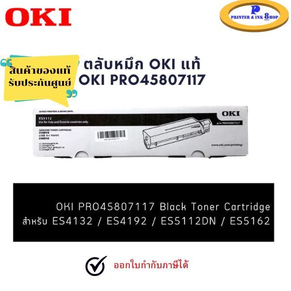 ตลับหมึกสีดำ OKI ES5112 (PRO45807117) ของแท้ สำหรับ Oki ES5112dn สินค้าของแท้ พร้อมรับประกันศูนย์