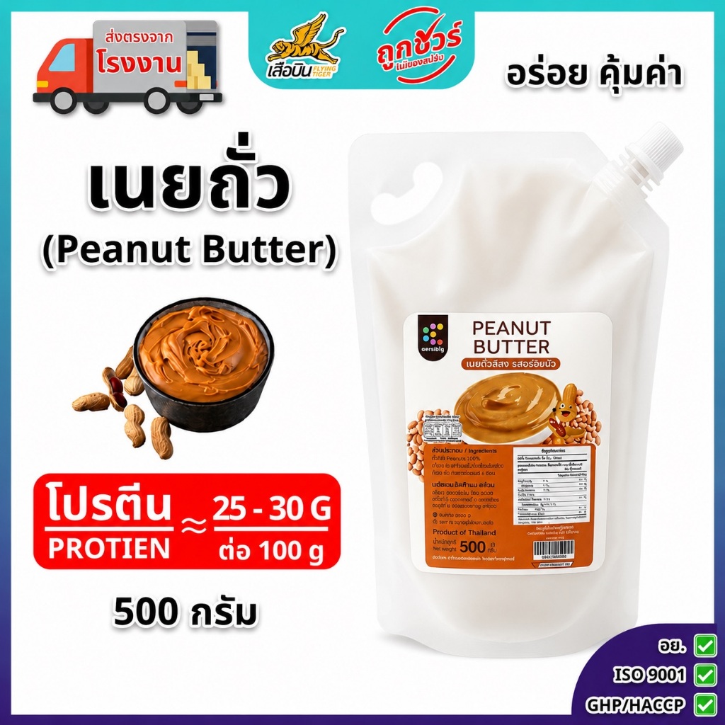 เนยถั่วลิสง รสออริจินัล ขนาด 500 กรัม หวานน้อย | Peanut Butter