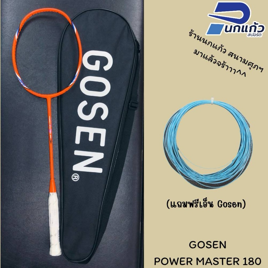 [ลิขสิทธิ์แท้]ไม้แบดมินตัน GOSEN POWER MASTER 180