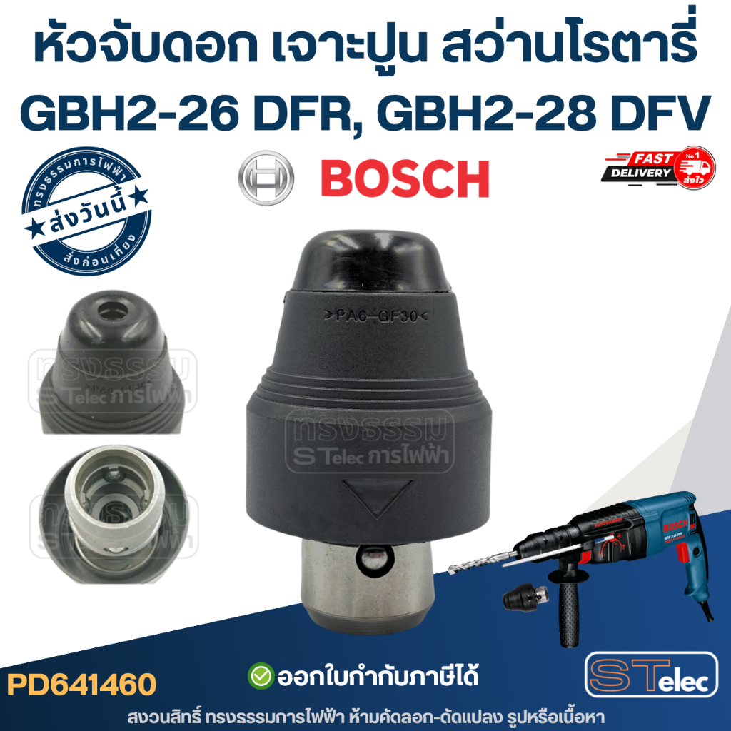 หัวจับดอก เจาะปูน สว่านโรตารี่ GBH 2-26 DFR, GBH 2-28DFV