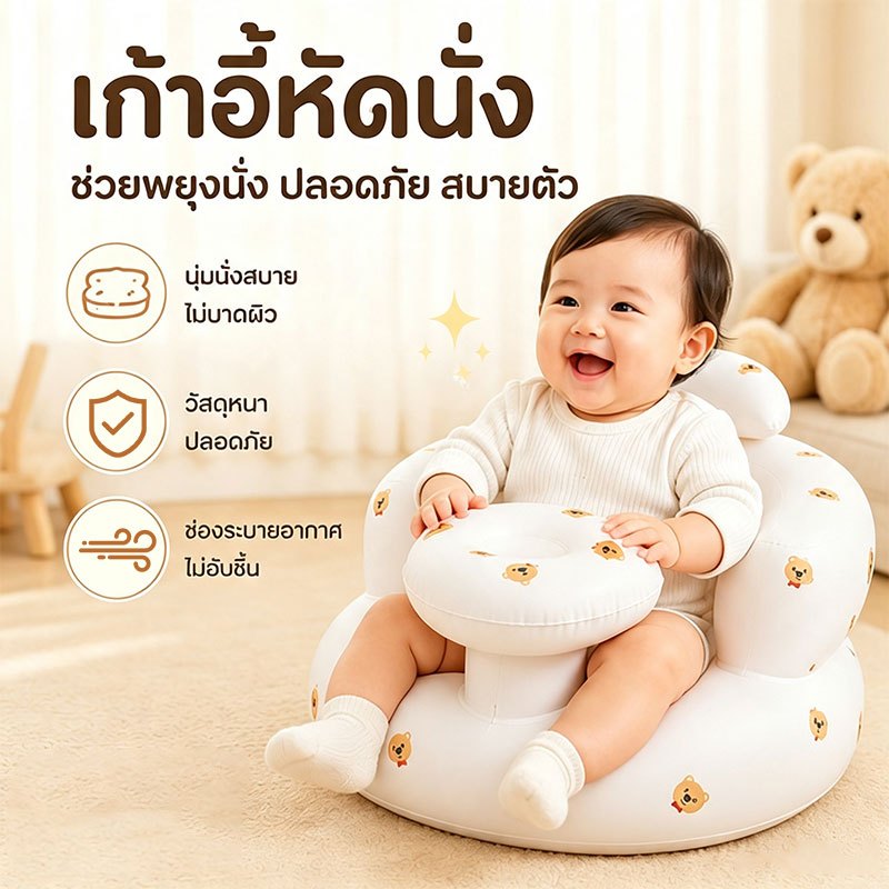 เก้าอี้หัดเรียนรู้เด็ก เก้าอี้นั่งกินข้าวเด็ก เก้าอี้ฝึกนั่ง นั่งสบาย อากาศถ่ายเท ปลอดภัยป้องกันตก เบาะหัดนั่งเป่าลม