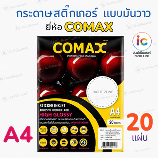 COMAX กระดาษสติ๊กเกอร์ โฟโต้ เกรดพรีเมี่ยม มันวาว กันน้ำ สติกเกอร์A4 20 แผ่น Sticker A4 กระดาษa4 สติ๊กเกอร์ อิงค์เจ็ท
