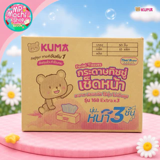 KUMA กระดาษทิชชูเช็ดหน้า กระดาษทิชชู่ แบบดึง หนา 3 ชั้น (10 หิ้ว มี 50 ห่อ) ยกลัง พร้อมส่ง