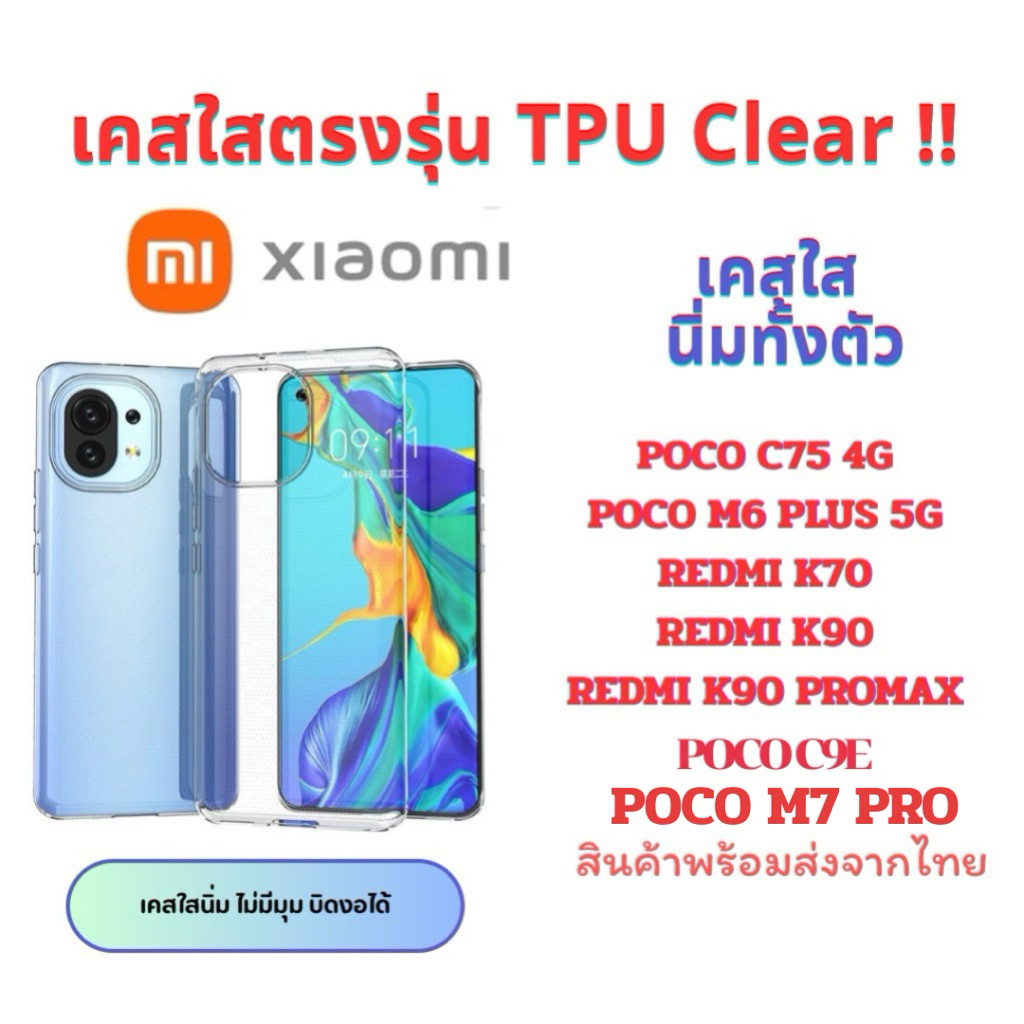 เคสใส Xiaomi TPU กันกระแทก Redmi K90 K90Pro K70 POCO C75 4G POCO M6 Plus 5G Poco C9E POCO M7PRO