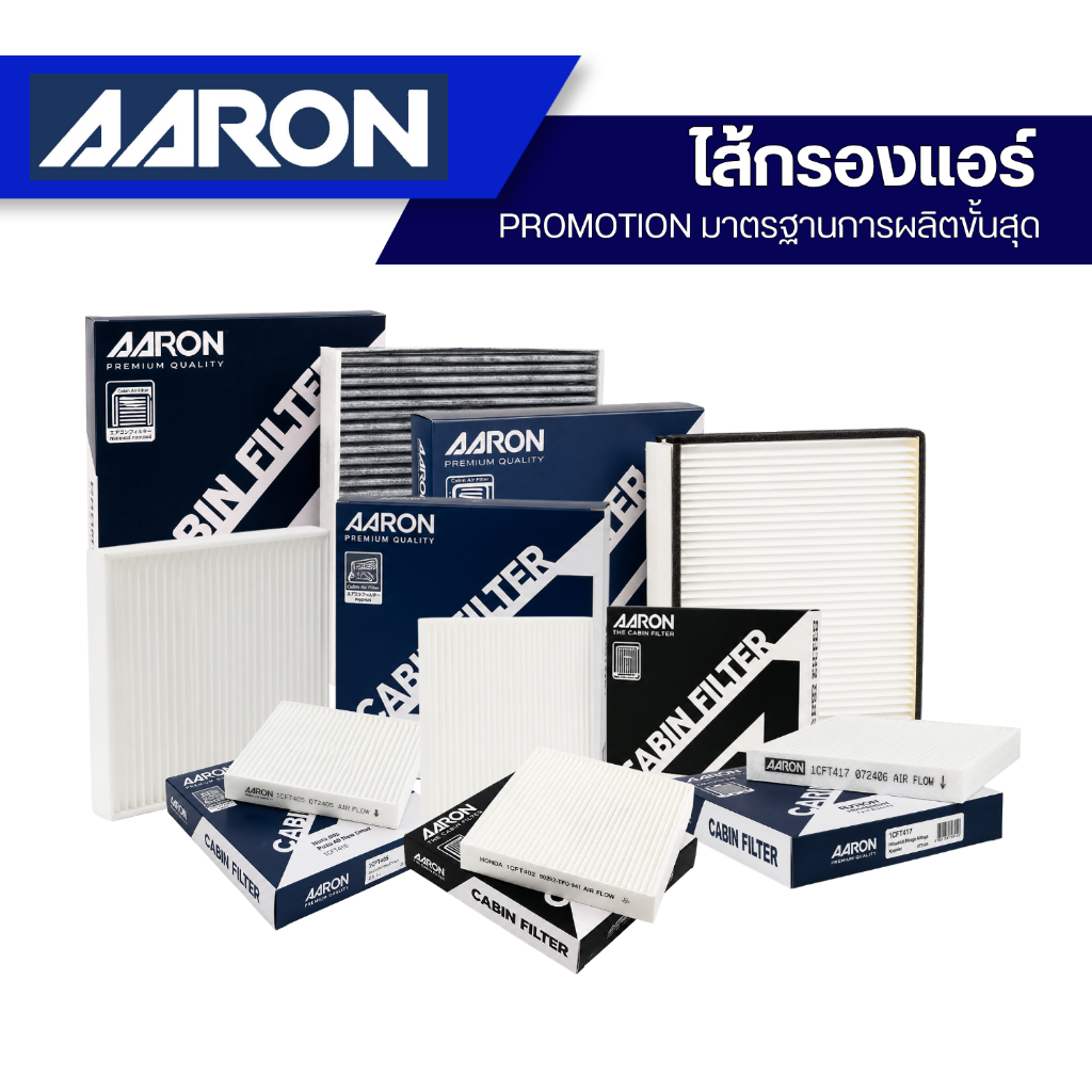 รวมไส้กรองแอร์ AARON (แอรอน)