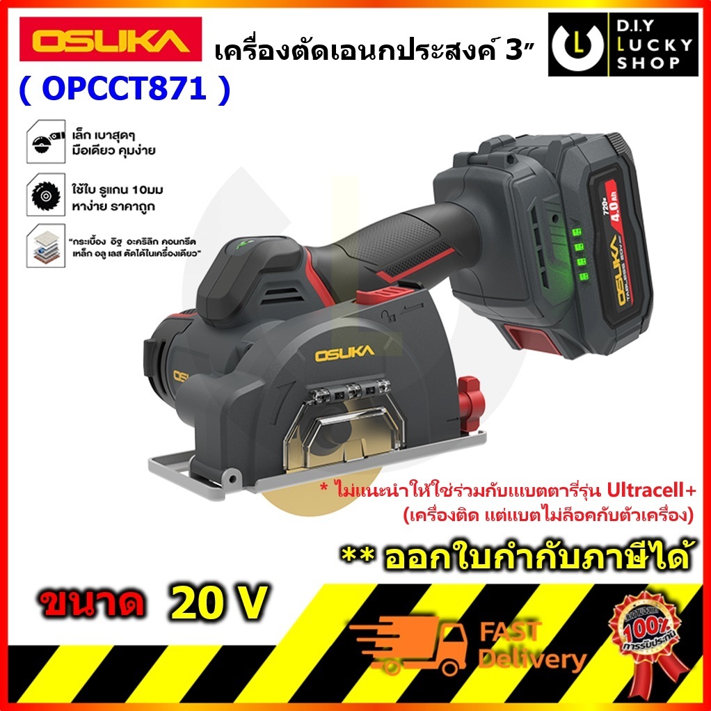 OSUKA รุ่น OPCCT871-N OPCCT871-K1 เครื่องตัดหลากวัสดุไร้สาย 3นิ้ว 20v เครื่องตัด เอนกประสงค์ โอซุกะ opcct871