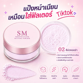 แป้งฝุ่นฟิลเตอร์ หน้าเนียน