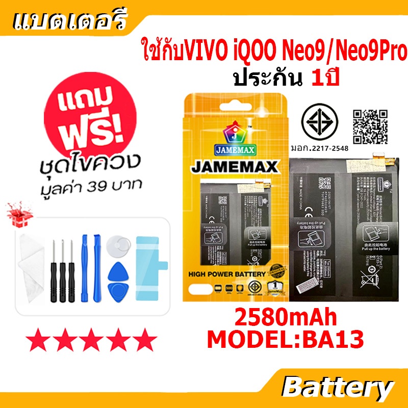 JAMEMAX แบตเตอรี่ Battery ใช้กับVivo iQOO Neo9 / Neo9Pro model BA13 แบตแท้ ฟรีชุดไขควง（2580mAh）