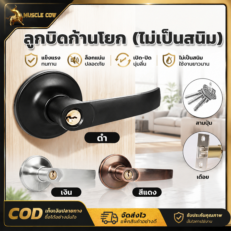 MUSCLE COW ลูกบิดประตูก้านโยก สแตนเลสไม่เป็นสนิม มี 3 สีให้เลือก ด้ามจับสวยหรู ติดตั้งง่าย มาพร้อมกุญแจและล็อกกลอน