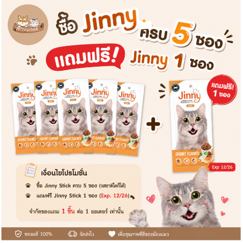 (สินค้าสมนาคุณงดจำหน่าย) แถม 1 ชิ้น ต่อ 1 ออเดอร์  Jinny  Snack ขนมแมว 35g.1ซอง