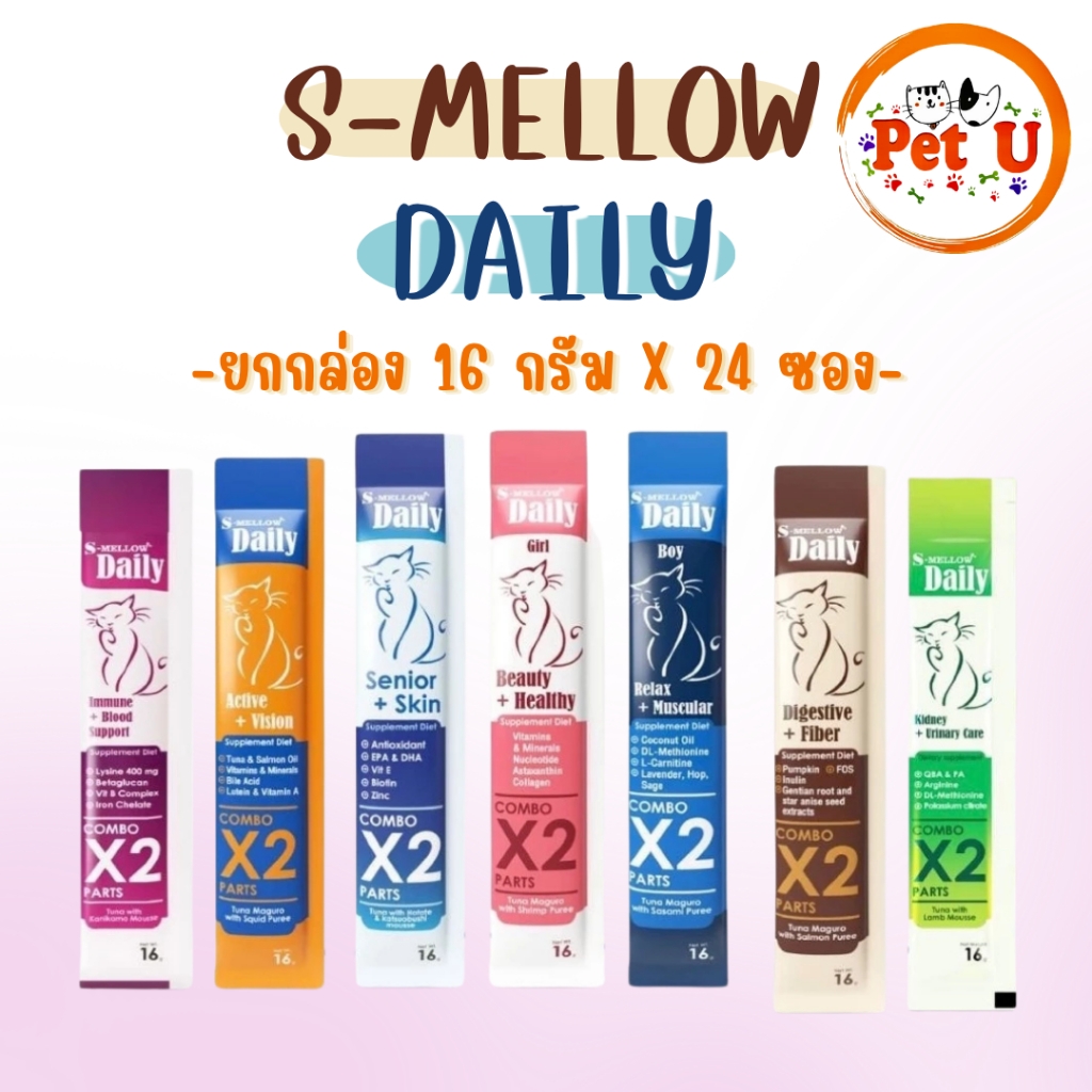 (ยกกล่อง24ซอง) S-Mellow Daily ขนมแมวเลีย อาหารเสริมแมว สูตรบำรุงเฉพาะด้าน COMBO X2 ขนาด 16 กรัม x 24