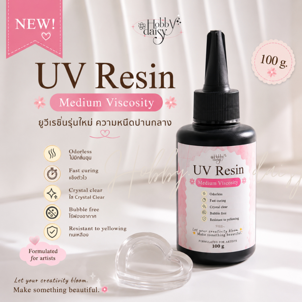 UV Resin เรซิ่นยูวี Hobby Daisy 100g รุ่น Medium Viscosity ความหนืดปานกลาง ใส ไร้กลิ่น ฟองน้อย สำหรับงานเรซิ่น
