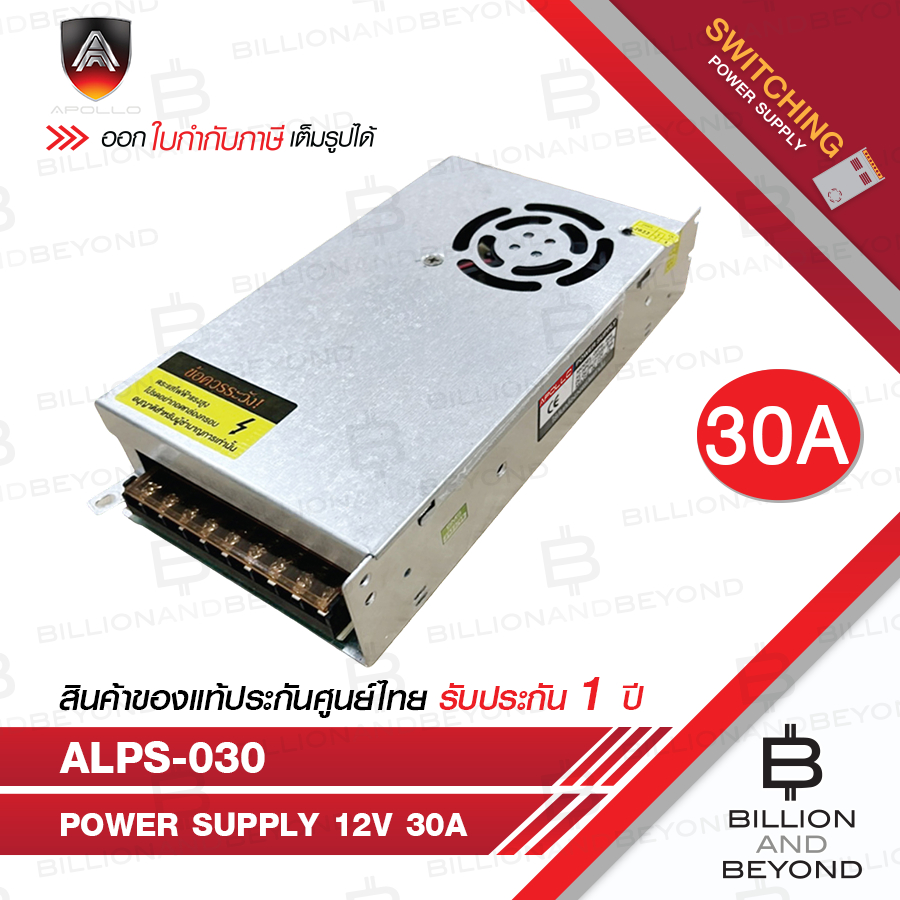 APOLLO ALPS-030 SWITCHING POWER SUPPLY 12V 30A สำหรับกล้องวงจรปิด BY BILLION AND BEYOND SHOP