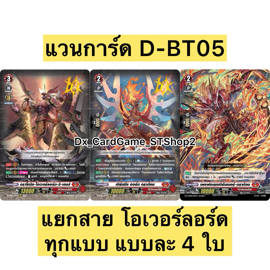 Limited 🔴 แวนการ์ด D-BT05-1 ของเสริม แยกสาย โอเวอร์ลอร์ด ดิเอนด์ แบบละ 4 ใบ ดราก้อนเอมไพร์ D-BT05 Va