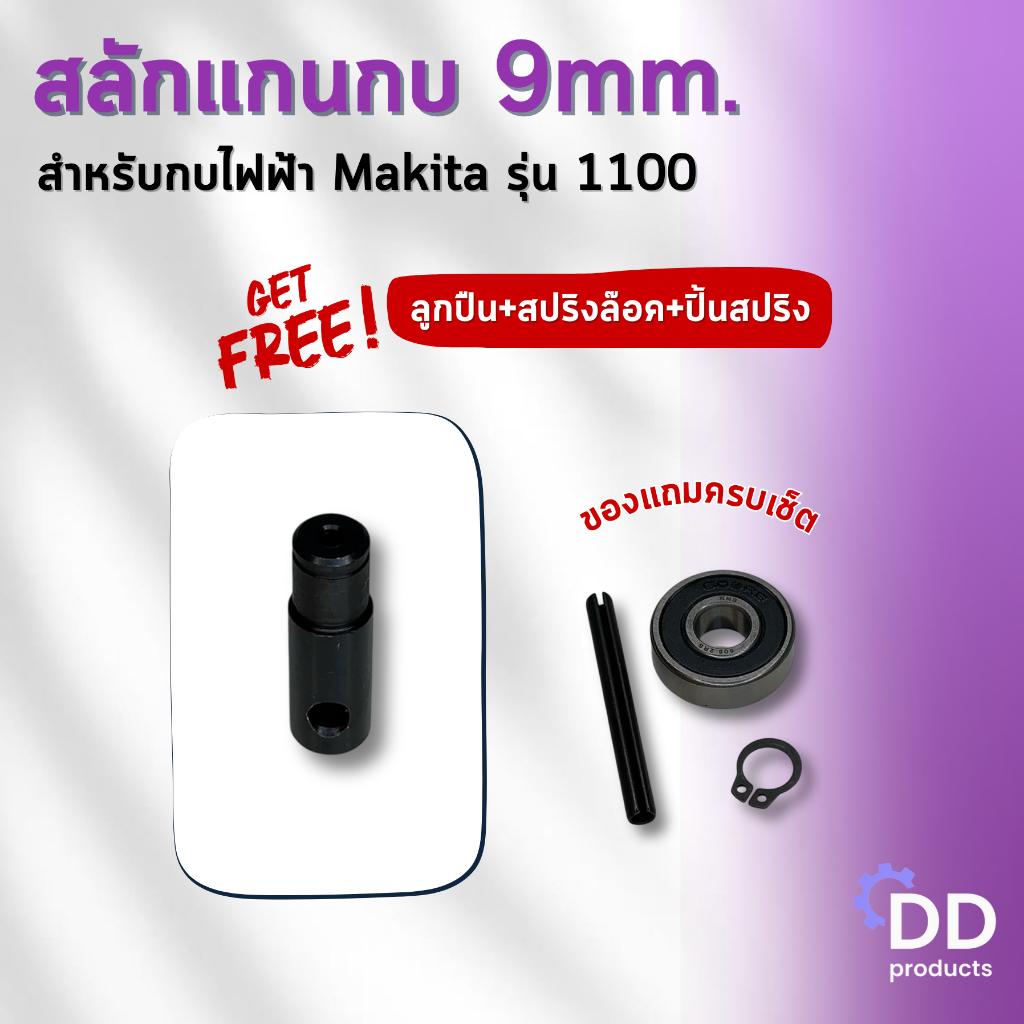 MATOKA สลักแกนเพลากบขนาด9มม. สำหรับกบ MAKITA 1100 พร้อมลูกปืน, สปริงล้อคและปิ้นสปริง