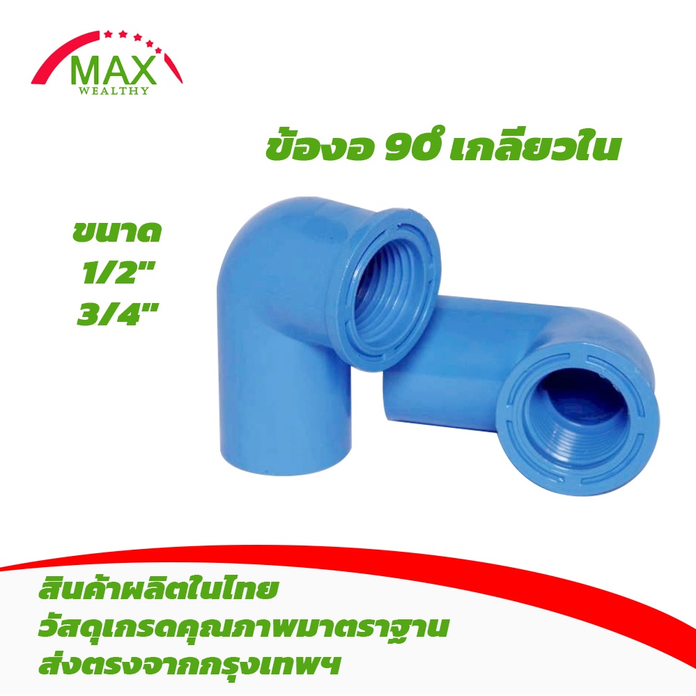 ข้องอ 90 องศาเกลียวใน PVC ขนาด 1/2"(4หุน) , 3/4" (6หุน) ชนิดหนาพิเศษ เกรดชั้น 13.5
