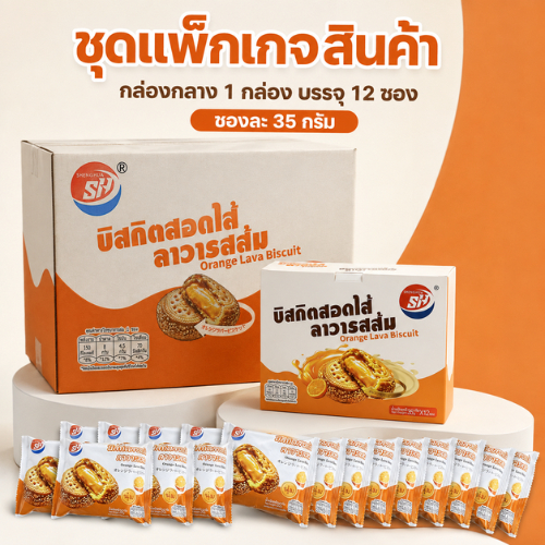 บิสกิตไส้ลาวาส้บิสกิตไส้ลาวาส้ม แบรนด์ Shenghua บิสกิตทานง่าย พร้อมไส้ลาวาส้มรสหอมละมุน (1 ลัง12กล่อง144ชิ้น)