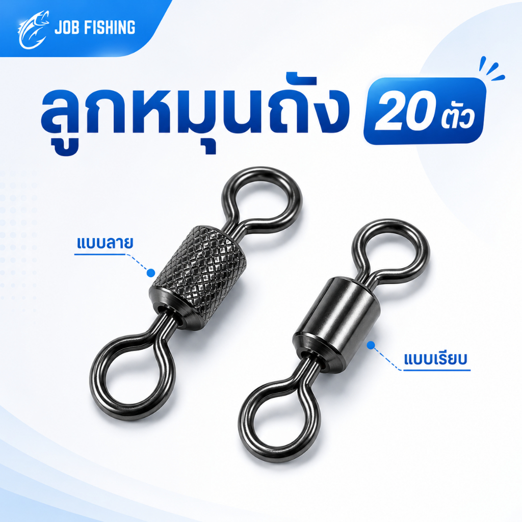 ลูกหมุนถัง (20 ตัว) ถังลาย /ถังเรียบ เบอร์ 2/0, 1/0, 1 , 2, 3, 4, 6, 8 ลูกหมนตกปลา