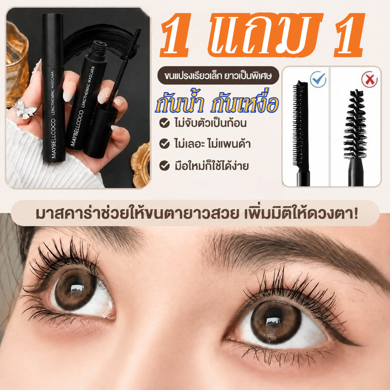 【1 แถม 1】 มาสคาร่ากันน้ำ ติดทนนาน ดัดขนตาให้งอนอย่างเป็นธรรมชาติ แต่งขนตาให้ดูยาวและหนา สีดำ