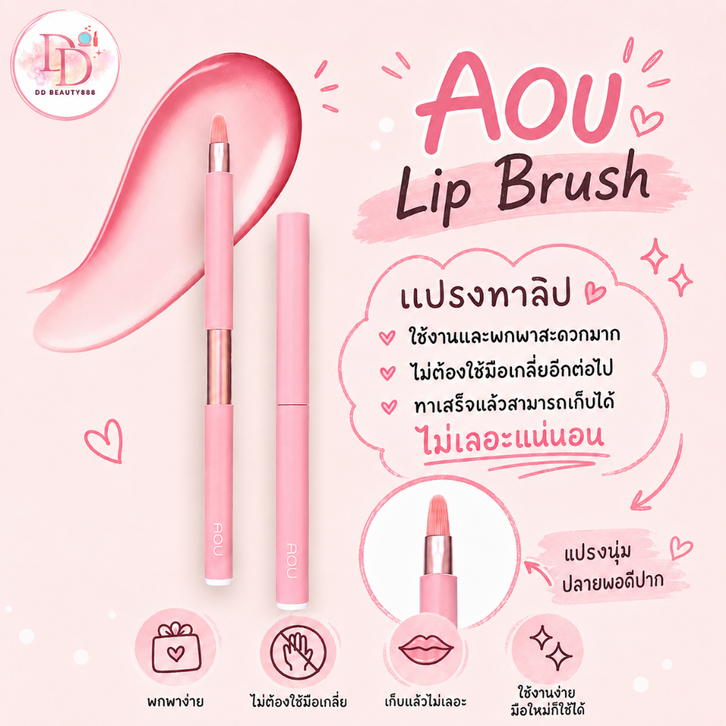 AOU Lip Brush แปรงทาลิป