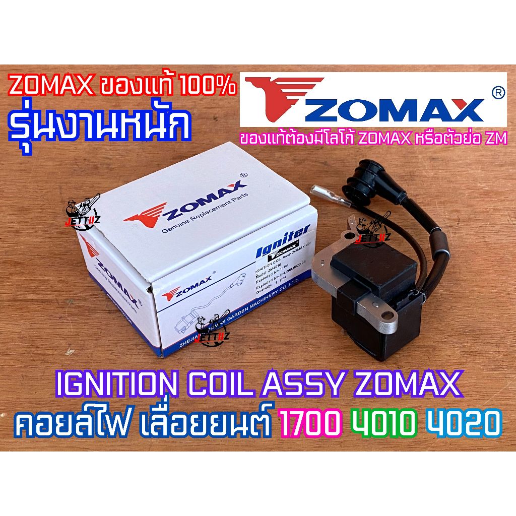 คอยล์ไฟ 1700 4010 ZOMAX ของแท้100% งานหนัก ใส่เลื่อยยนต์ คอยไฟ คอยไฟเลื่อยยนต์ คอยไฟ1700 คอยล์ไฟ4010 คอยไฟ4010 คอยไฟ4020