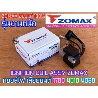 คอยล์ไฟ 1700 4010 ZOMAX ของแท้100% งานหนัก ใส่เลื่อยยนต์ คอยไฟ คอยไฟเลื่อยยนต์ คอยไฟ1700 คอยล์ไฟ4010 คอยไฟ4010 คอยไฟ4020