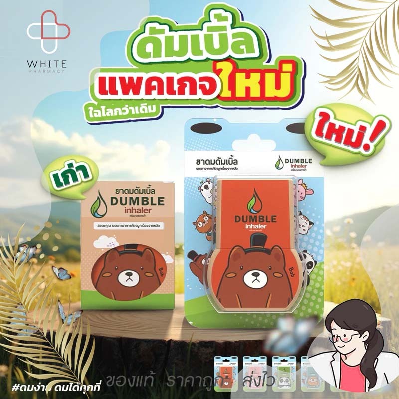 ยาดมดัมเบิ้ล ยาดม 2 รู Dumble inhaler ยาดมน่ารักๆ 6 ลายให้เลือก EXP3/1/2027