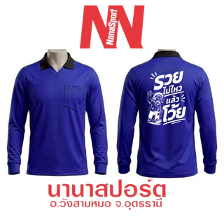เสื้อคนงาน สกรีนคำคม "รวยไม่ไหวแล้วโว้ย" เสื้อปุ๋ยแขนยาว คอปก ผ้าไมโคร ใส่สบาย สกรีน ชุดทำงาน work Clothes