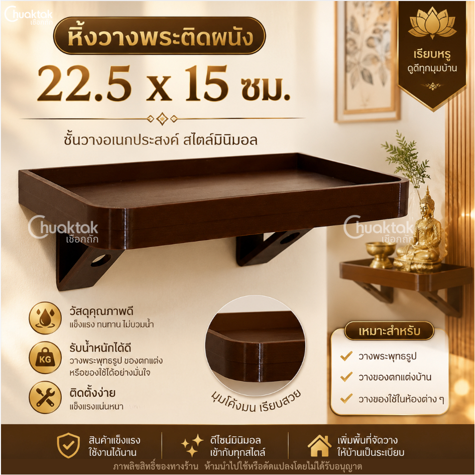 หิ้งพระมินิมอลติดผนัง สีน้ำตาล ขนาดเล็ก ขอบกันตก น้ำหนักเบา แข็งแรง ติดตั้งง่าย พร้อมอุปกรณ์