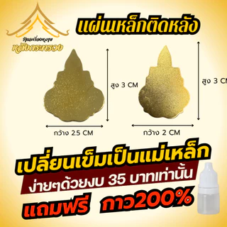 แผ่นเหล็กติดหลังเข็มที่ระลึก พร้อมกาว (สามารถทำได้ด้วยตัวเอง)