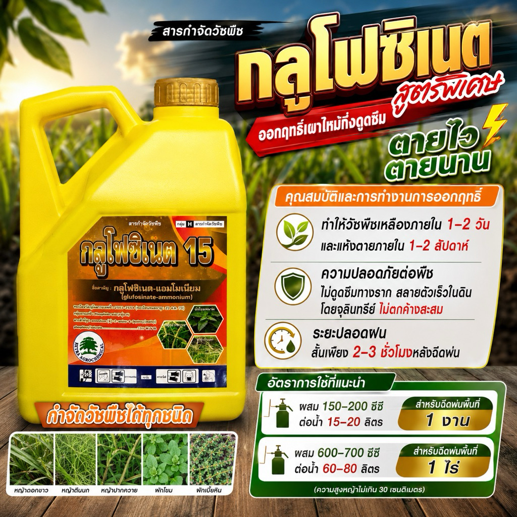 กลูโฟสิเนตแอมโมเนียม ขนาด 4 ลิตร (ตราต้นไม้) วัชพืช ทั้งใบแค